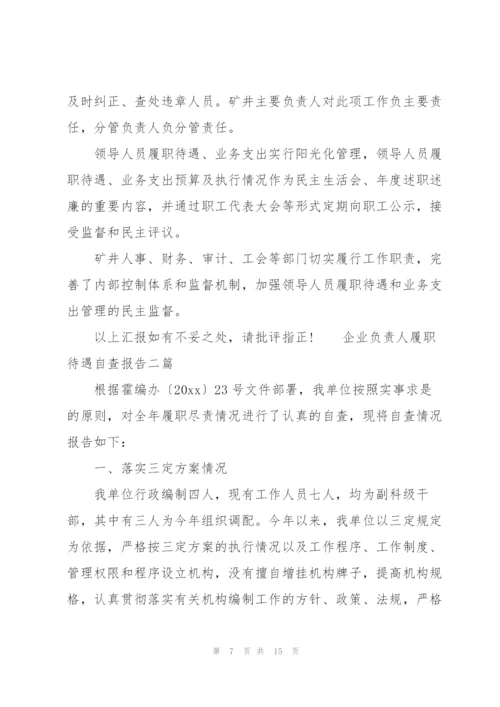 企业负责人履职待遇自查报告三篇.docx