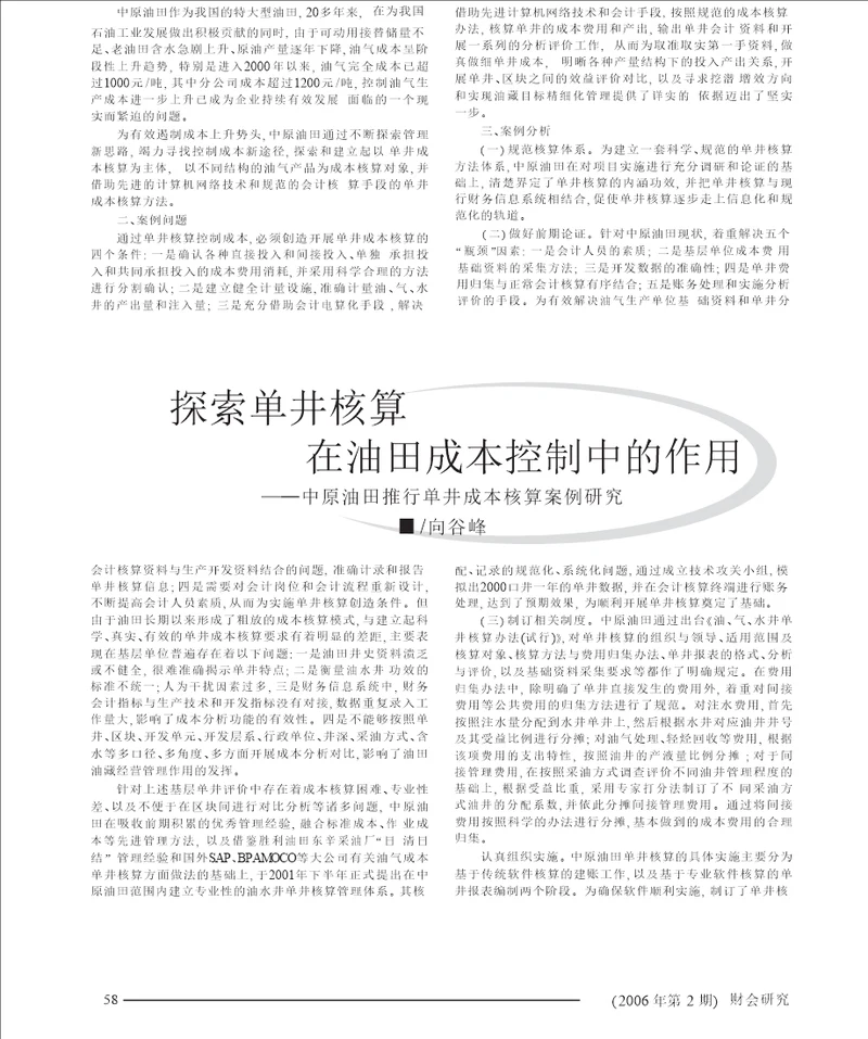 探索单井核算在油田成本控制中的作用中原油田推行单井成本核算案例研究