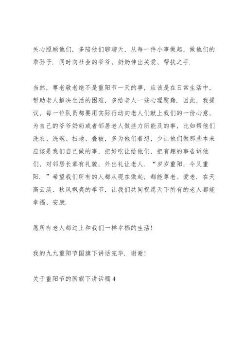 关于重阳节的国旗下讲话稿5篇.docx