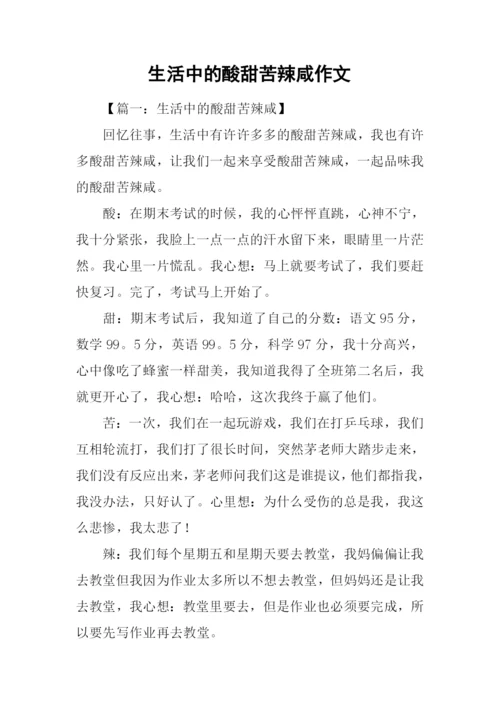 生活中的酸甜苦辣咸作文.docx