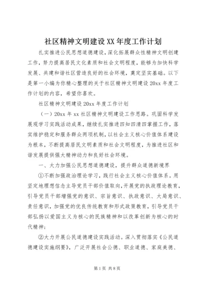 社区精神文明建设XX年度工作计划.docx