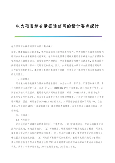 电力项目综合数据通信网的设计要点探讨.docx