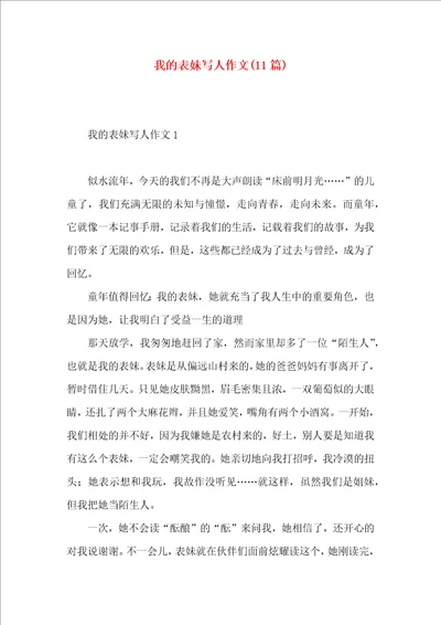我的表妹写人作文11篇