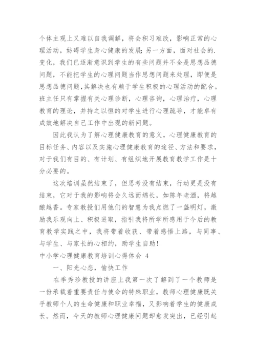 中小学心理健康教育培训心得体会_10.docx