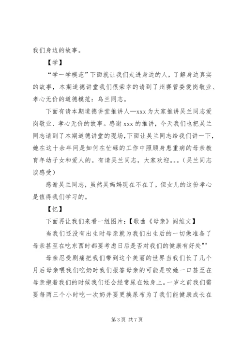 孝老敬亲道德讲堂主持词.docx