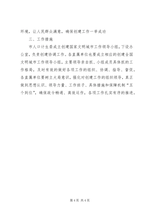 人口计生委创建文明城市工作实施方案.docx