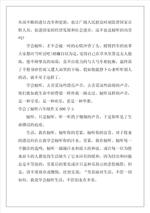 学会了倾听六年级作文600字