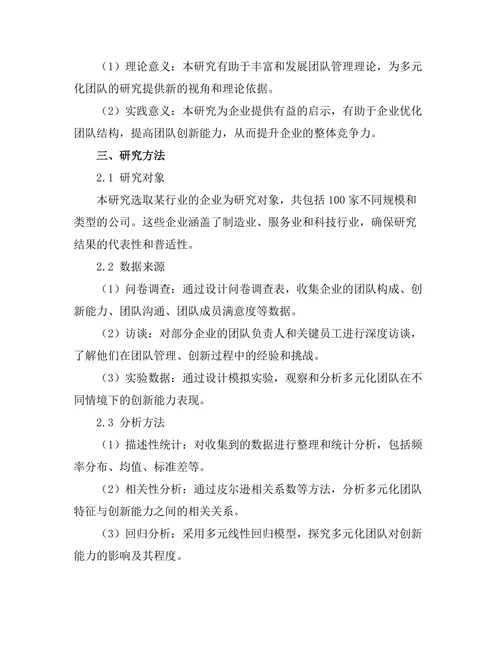 多元化团队对创新能力的影响研究