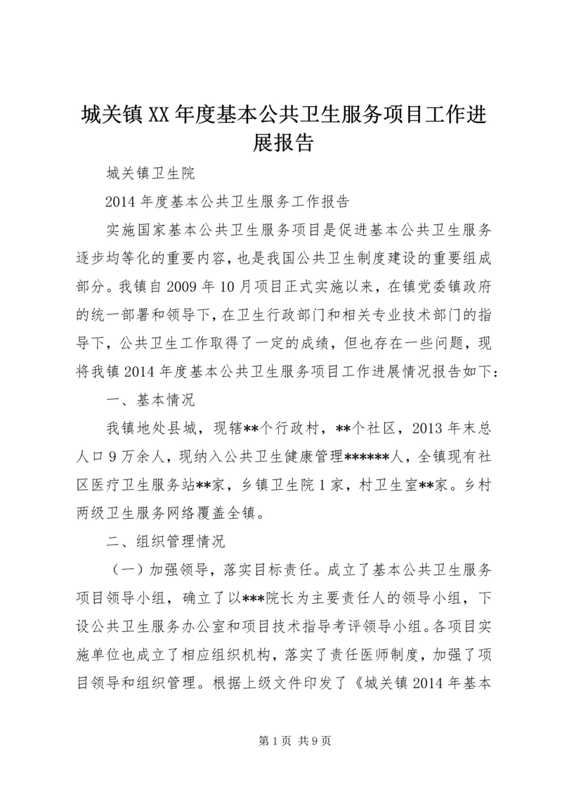 城关镇XX年度基本公共卫生服务项目工作进展报告.docx