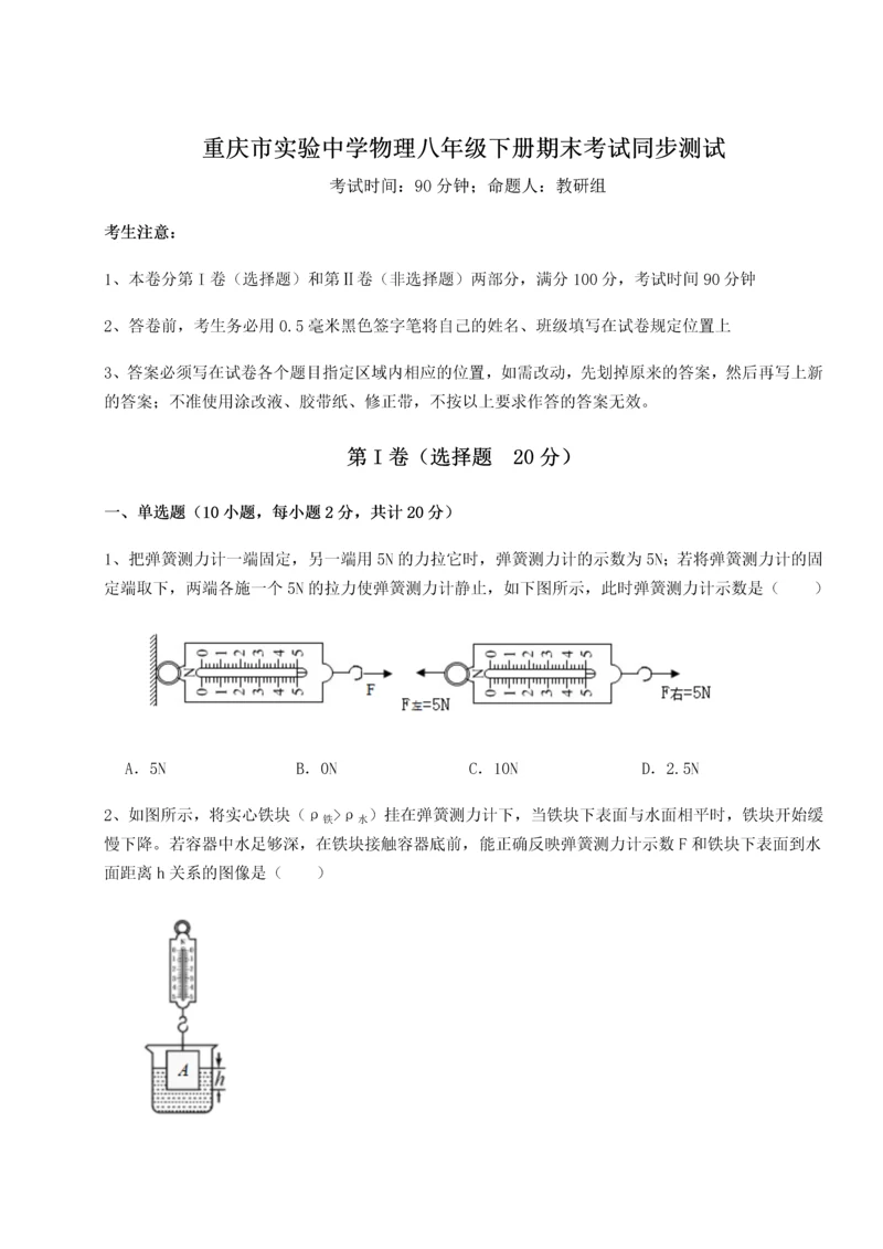 第二次月考滚动检测卷-重庆市实验中学物理八年级下册期末考试同步测试练习题（详解）.docx