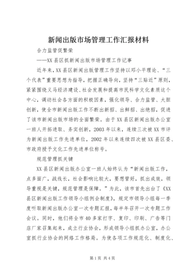 新闻出版市场管理工作汇报材料 (3).docx