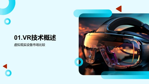 虚拟现实的革新之路