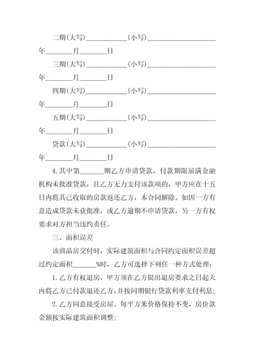 商品房屋购房合同模板2022五篇