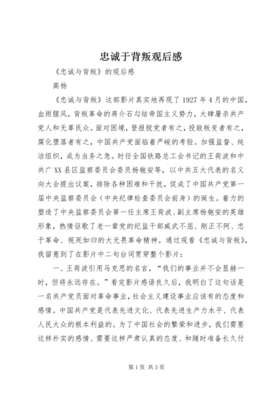 忠诚于背叛观后感.docx