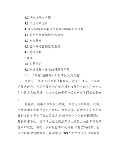 国际经济贸易专业毕业论文开题报告_工作报告.docx