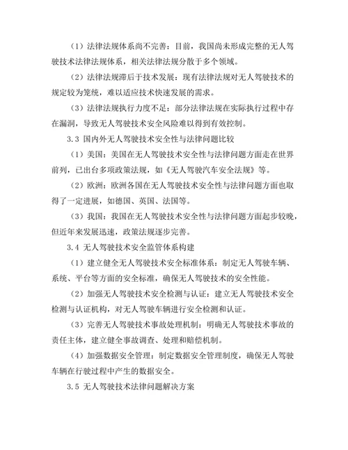 无人驾驶技术的安全性与法律问题研究