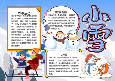 二十四节气小雪word小报