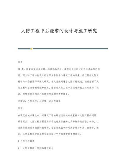 人防工程中后浇带的设计与施工研究.docx