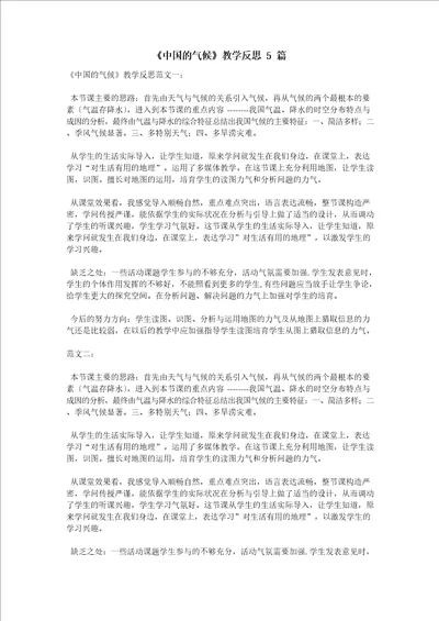 中国的气候教学反思5篇