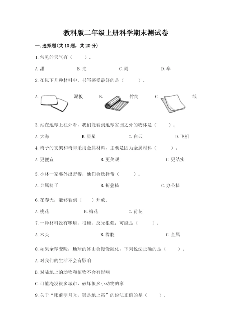教科版二年级上册科学期末测试卷附参考答案（满分必刷）.docx