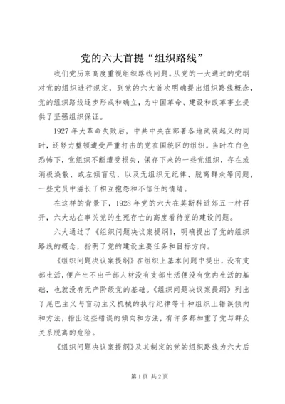党的六大首提“组织路线”.docx
