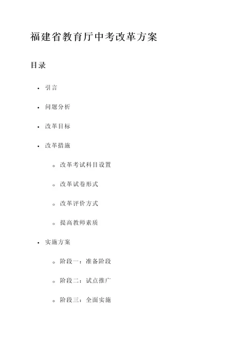福建教育厅中考改革方案