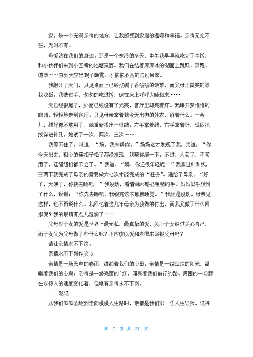 亲情永不下岗精选作文优秀10篇