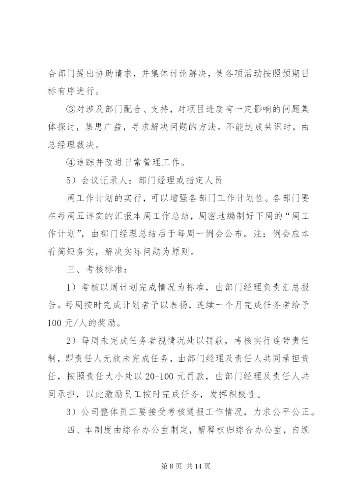 周教学工作例会制度★.docx