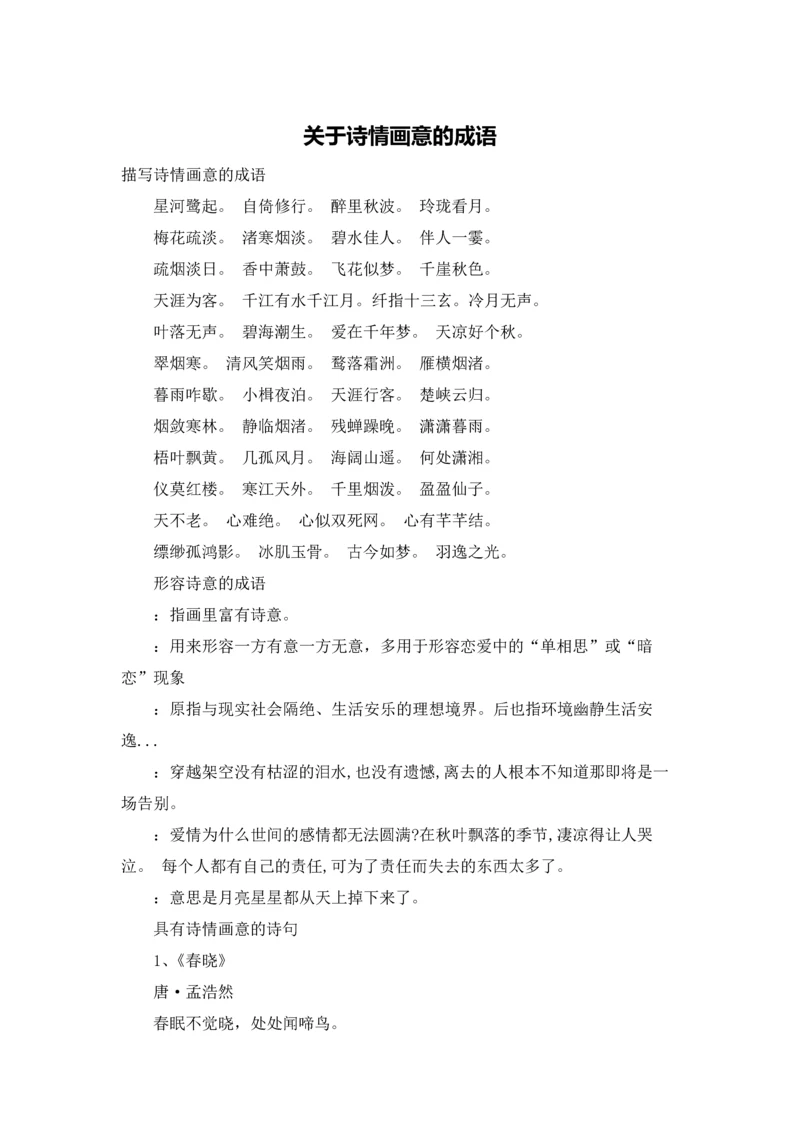 关于诗情画意的成语.docx