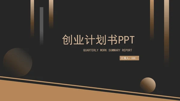 金色大气创业计划书PPT模板