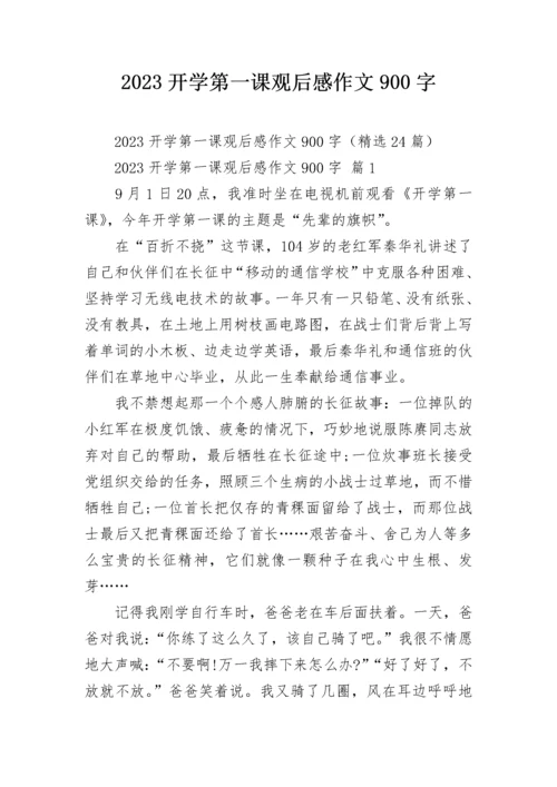 2023开学第一课观后感作文900字.docx