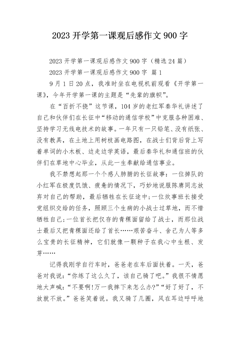 2023开学第一课观后感作文900字.docx