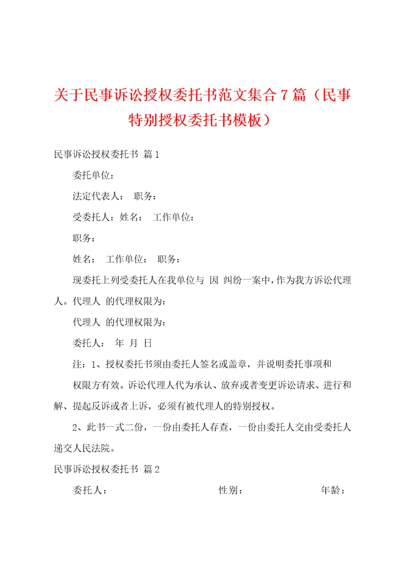 关于民事诉讼授权委托书范文集合7篇民事特别授权委托书模板