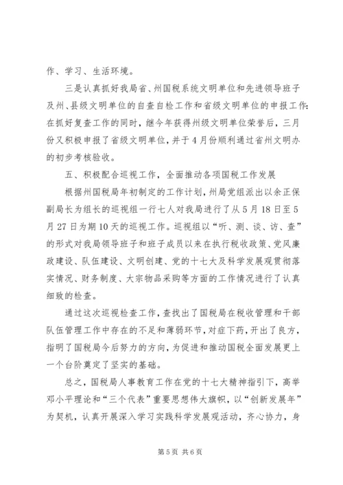 国税局上半年人事教育工作情况汇报.docx