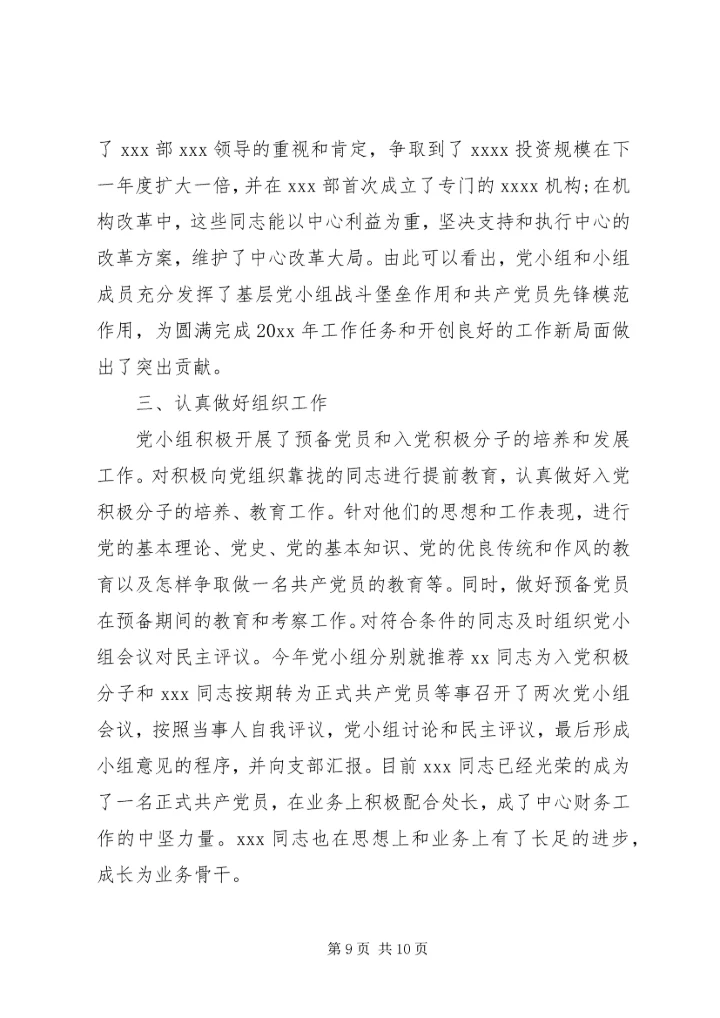 第一次党小组评价记载范文.docx