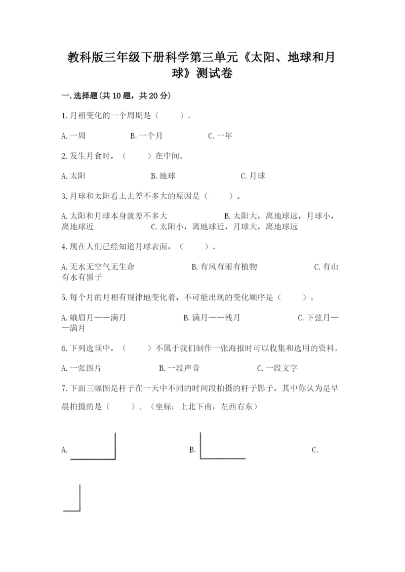 教科版三年级下册科学第三单元《太阳、地球和月球》测试卷完整答案.docx