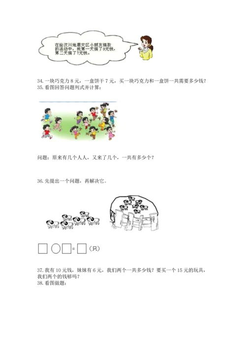 一年级上册数学解决问题50道（模拟题）word版.docx