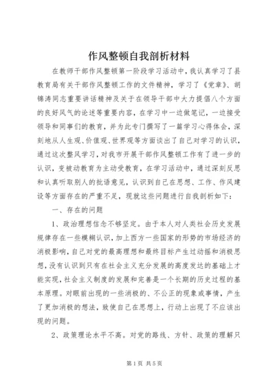 作风整顿自我剖析材料 (6).docx