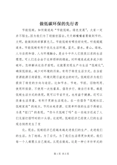 做低碳环保的先行者 (2).docx