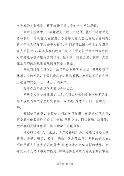 观看春正步走迷网青春心得体会.docx