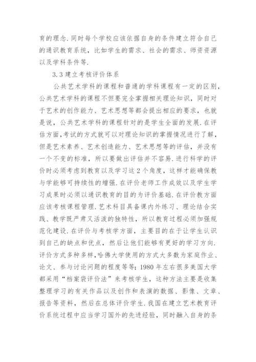 高校公共艺术教育课程研究论文.docx