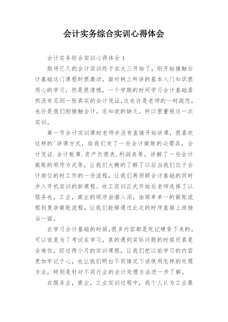 会计实务综合实训心得体会.docx