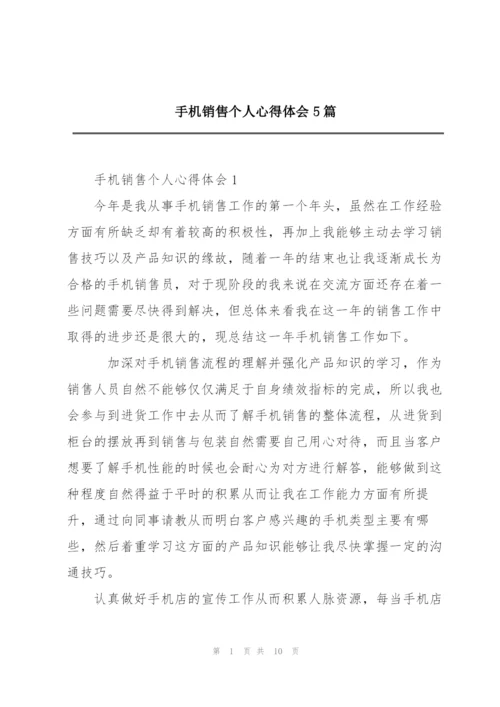 手机销售个人心得体会5篇.docx