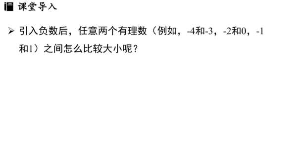 （2024秋季新教材）人教版数学七年级上册1.2.5有理数的大小比较课件（23张PPT)