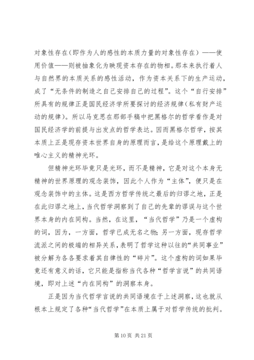 哲学的当代处境和马克思主义哲学的前景 (2).docx