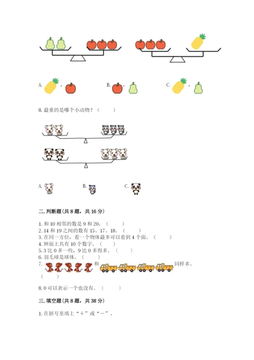 一年级上册数学期末测试卷附参考答案（黄金题型）.docx