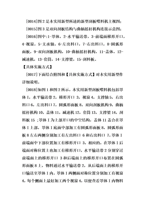 一种新型刮板喂料的制造方法