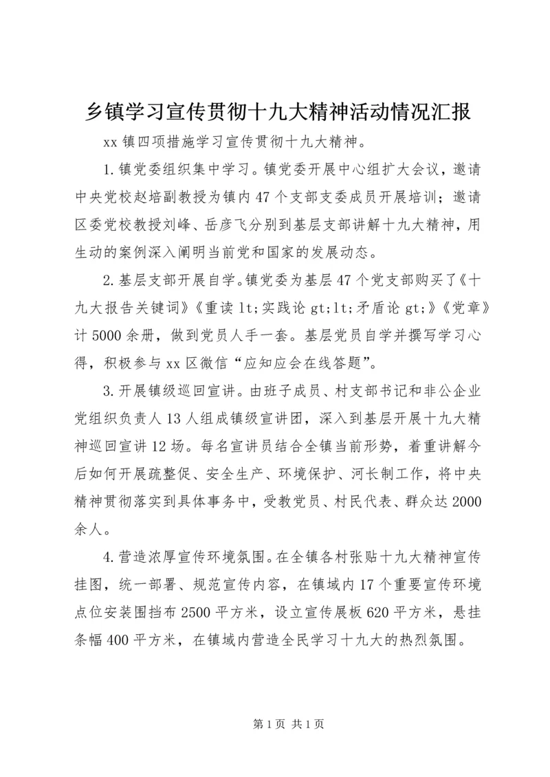 乡镇学习宣传贯彻十九大精神活动情况汇报.docx