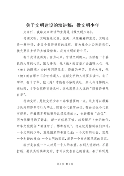 关于文明建设的演讲稿：做文明少年.docx