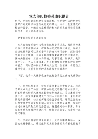 党支部纪检委员述职报告.docx